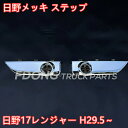 【送料無料】 日野 新型 17 レンジャー メッキ ステップ スカート ロータイプ 左右セット デコトラ