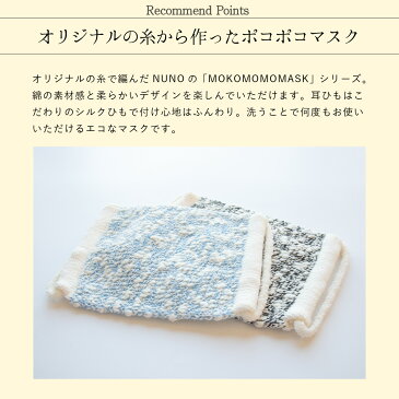 NUNO MOKOMOKO MASK 広がる雪景色 マスク コットン ニット 洗い替え 日本製 もこもこ かわいい おしゃれ