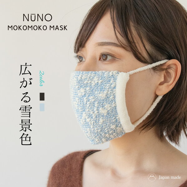 NUNO MOKOMOKO MASK 広がる雪景色 マスク ナイトマスク コットン ニット 洗い替え 日本製 もこもこ かわいい おしゃれ