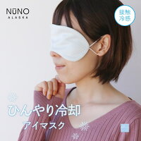 NUNO ひんやり 冷却 アイマスク 安眠 冷 繰り返し 使える 睡眠 冷感 クール 旅行 出張 リラックス プレゼント ギフト