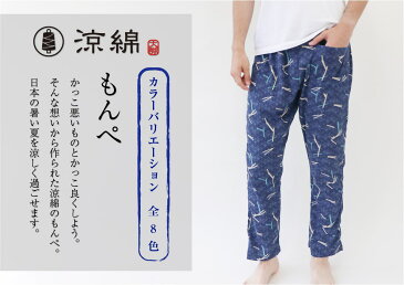 涼綿 もんぺ レディース メンズ 日本製 お洒落 パンツ ゆったり リラパン リラックス 夏 ルームウェア ウエストゴム 快適 部屋着 パジャマ プレゼント ギフト 父の日