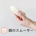 絹 シルク スムーサー 美容 コスメ 角質ケア 美白 美肌 日本製 絹屋 ギフト プレゼント