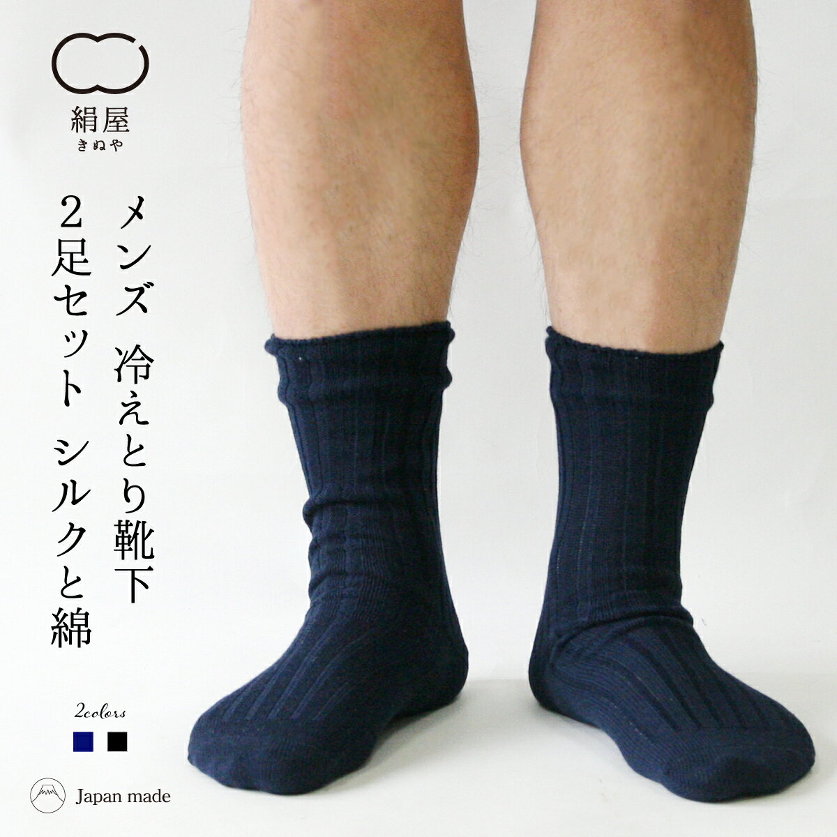 冷え取り 靴下 2足セット シルク 綿 メンズ 男性用 くつした ソックス 温活 冷え取り 絹屋 日本製 ギフト プレゼントのサムネイル