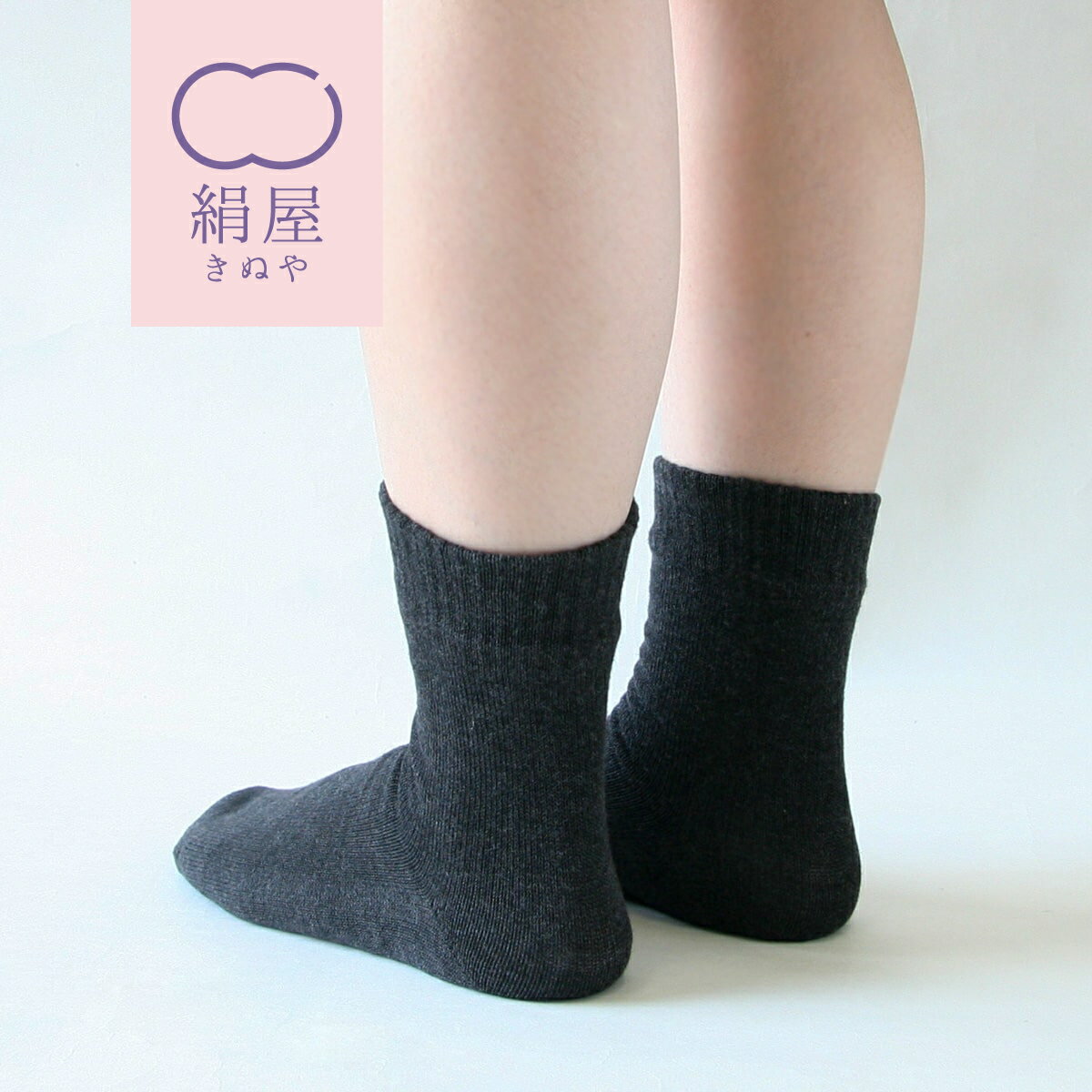 かかと つるつる 靴下 レディース 女性用 くつした ソックス 温活 冷え取り 内側シルク 絹屋 日本製 ギフト プレゼントのサムネイル