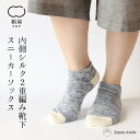 2重編み 靴下 スニーカー ソックス レディース 女性用 くつした ソックス 内側シルク 温活 冷え取り 絹 シルク 綿 コットン 絹屋 日本製 ギフト プレゼント(4)