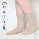 靴下（予算3000円以内） 湯上がり 靴下 レディース 女性用 くつした ソックス 温活 冷え取り 絹屋 日本製 ギフト