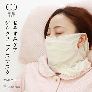極薄 シルクフェイス マスク ナイトマスク おやすみ マスク 絹 シルク 快眠 安眠 絹屋 日本製 ギフト プレゼント