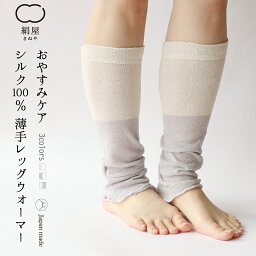 薄手 レッグウォーマー ロング丈 レディース 女性用 シルク 100％ 温活 冷え取り 絹屋 日本製 ギフト プレゼント 温かい