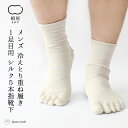 重ね履き 5本指 インナー 靴下 シルク メンズ 男性用 臭わない 臭い 汗 吸汗 防臭 くつした ソックス 温活 冷え取り 絹屋 日本製 プレゼント ギフト ...