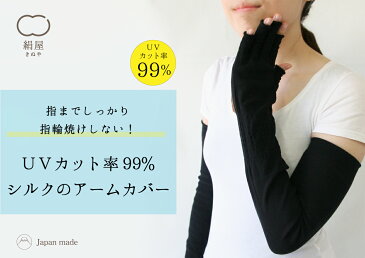 【絹屋】内側シルク指切りアームカバー ロング丈 (4380) レディース メンズ おしゃれ おすすめ 絹屋 きぬや 女性 男性 アームカバー 天然素材 シルク 日本製 プレゼント ギフト