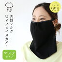 【GW限定10％off】UV フェイスカバー マスクタイプ レディース 女性用 ユニセックス マスク 保湿 喉 のど 美容 絹 シルク 綿 コットン 絹屋 日本製 ギフト プレゼント