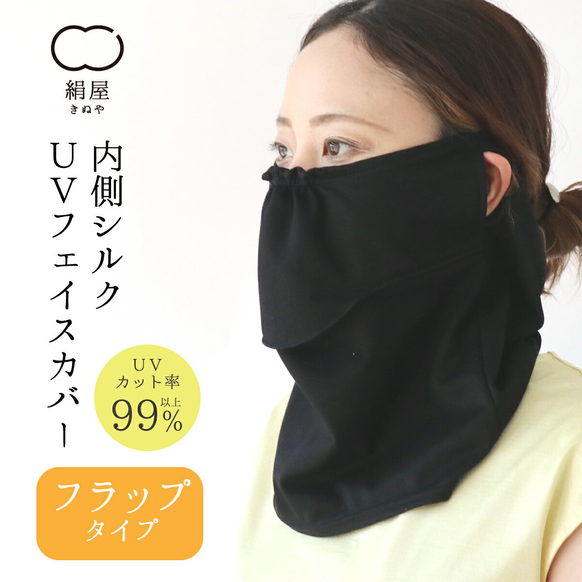 UV フェイスカバー フラップタイプ マスク 紫外線 日焼け uv 対策 絹 シルク 綿 コットン 日本製 ギフト プレゼント 母の日のサムネイル