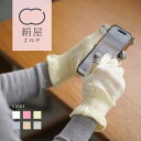 【10%offクーポン配布中!】スマホ 手袋 レディース 女性用 アームカバー アームウォーマー シルク 紫外線 uv 日焼け 対策 絹屋 日本製 ギフト プレ...