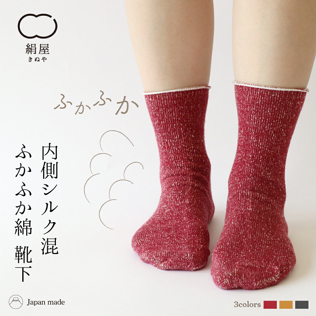 靴下 ふかふか 綿 レディース 女性用 くつした ソックス 内側 シルク 温活 冷え取り 絹屋 日本製 ギフト プレゼントのサムネイル