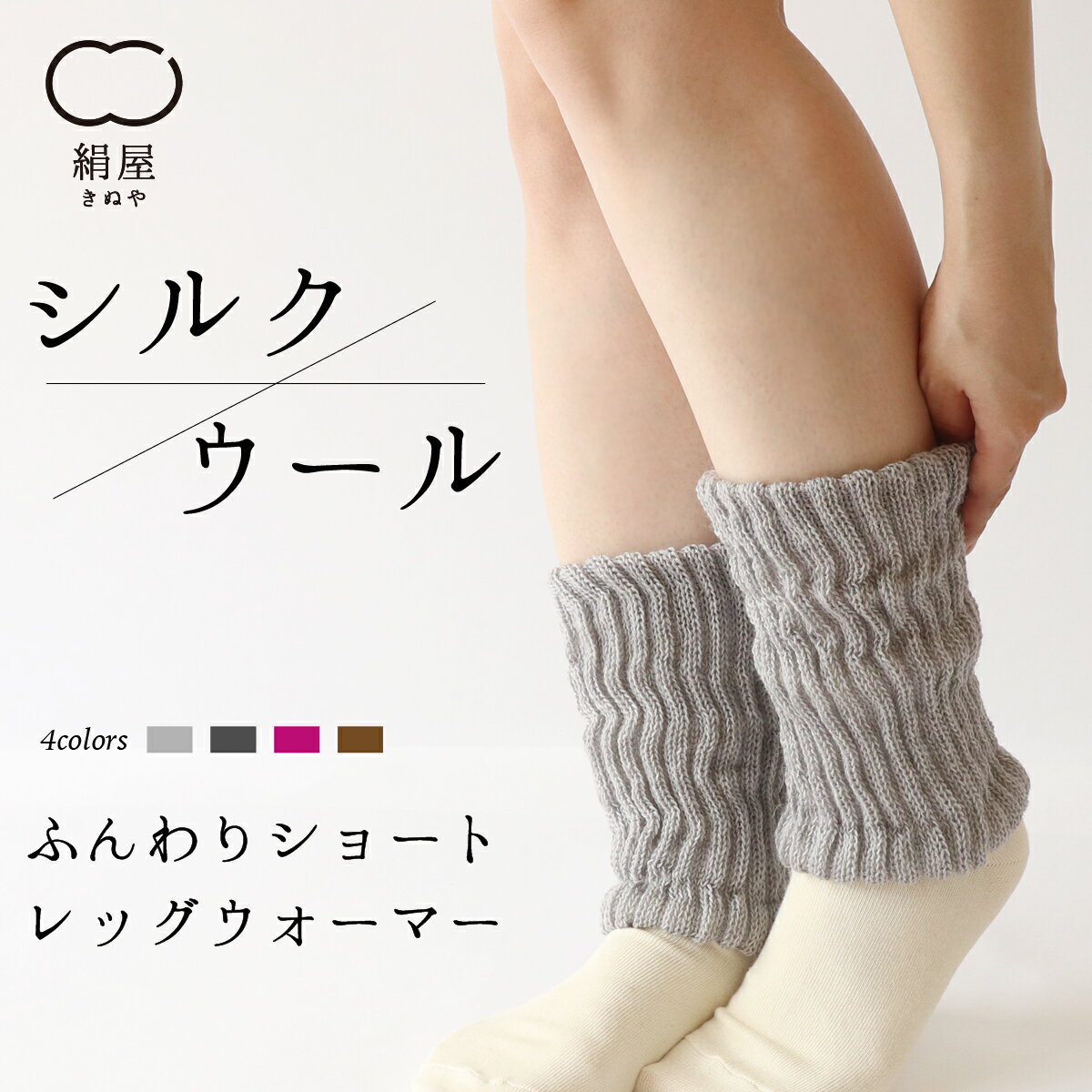 ウール レッグ ウォーマー ショート レディース 女性用 内側シルク 温活 冷え取り 絹 絹屋 日本製 ギフト プレゼントのサムネイル