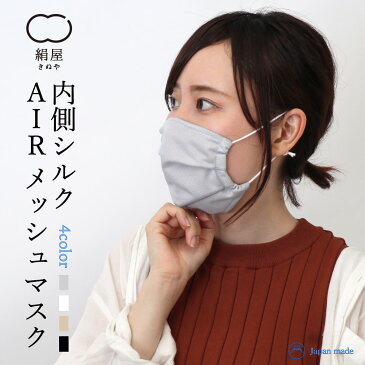 Air メッシュ マスク 内側 シルク 冷感 涼しい 快適 シルク マスク 日本製 ギフト プレゼント
