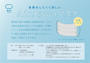 Air メッシュ マスク 内側 シルク 冷感 涼しい 快適 シルク マスク 日本製 ギフト プレゼント