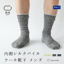 内側 シルクパイル ウール靴下 メンズ 男性用 くつした ソックス 冷え取り 温活 絹屋 ギフト プレゼント 防寒