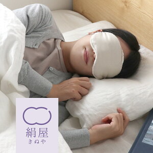 シルク 100% 安眠 アイマスク 肌に優しい 美容 マスク 日本製 絹屋 ギフト プレゼント