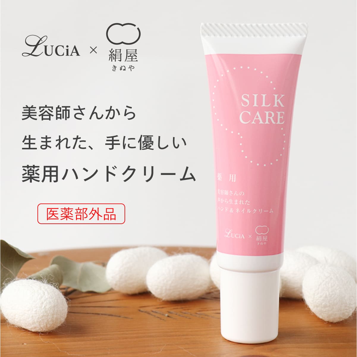 高級ハンドクリーム 薬用保湿 ハンド ＆ ネイルクリーム 美容 コスメ ハンドクリーム 顔 肌 天然由来 絹屋 日本製 ギフト プレゼント