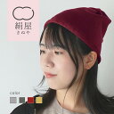 ニット帽 シルク レディース メンズ 医療用帽子 ナイトキャップ ニット キャップ シルク 日本製 シルクキャップ 絹屋 敏感肌 防寒