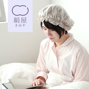 シルク ナイトキャップ 絹 シルク 髪 保湿 睡眠 安眠 快眠 寝具 絹屋 日本製 ギフト プレゼント