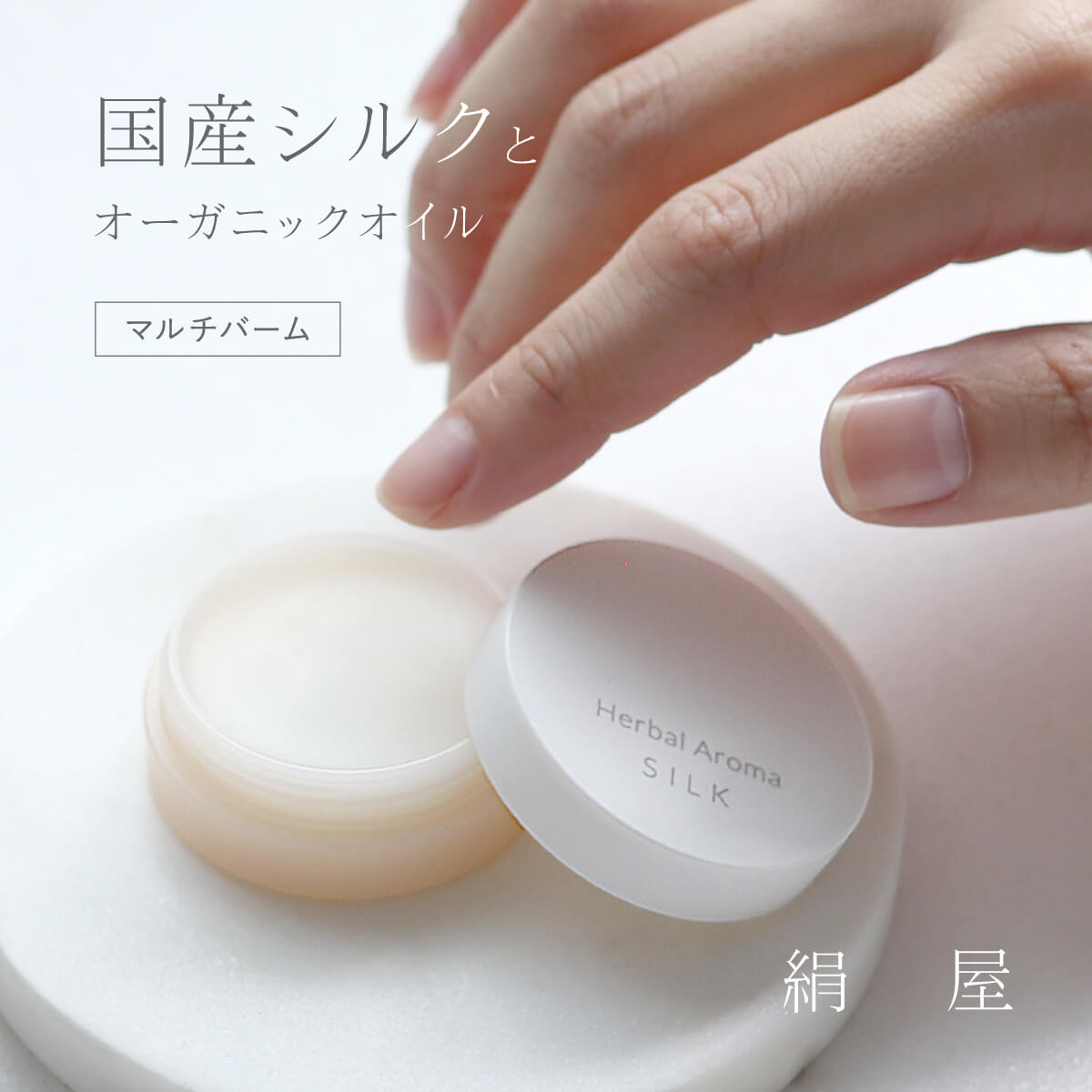 【BF限定10%OFF】絹屋 シルク マルチ バーム プレゼント ギフト 無添加 日本製 オーガニック オイル 敏..