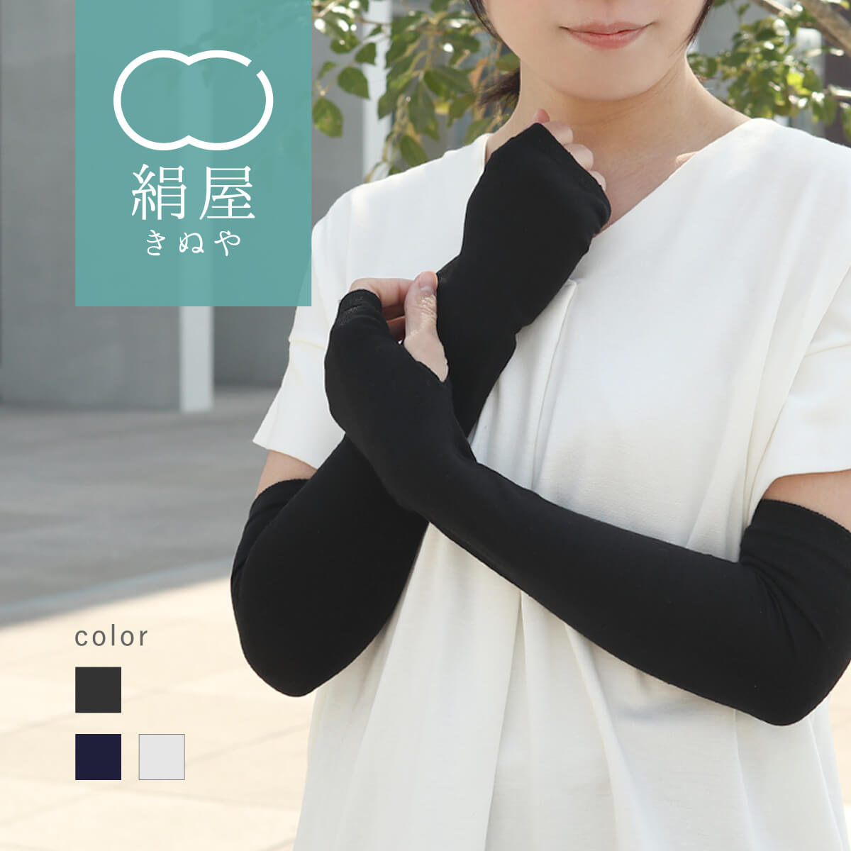 UV アームカバー 絹 シルク レディース 女性用 uv 紫外線 日焼け 対策 手袋 アームウォーマー 冷感 絹屋 日本製 ギフト プレゼントのサムネイル