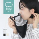 【GW期間10％off】UV フェイスカバー マスクタイプ レディース シルク サテン 女性用 ユニセックス マスク 保湿 喉 …