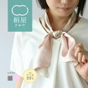 【特別価格30%off!】【送料無料】 シルク 100% 潤艶 スカーフ UVカット 敏感肌 紫外線 紫外線対策 ギフト プレゼント 絹屋 レディース(4)