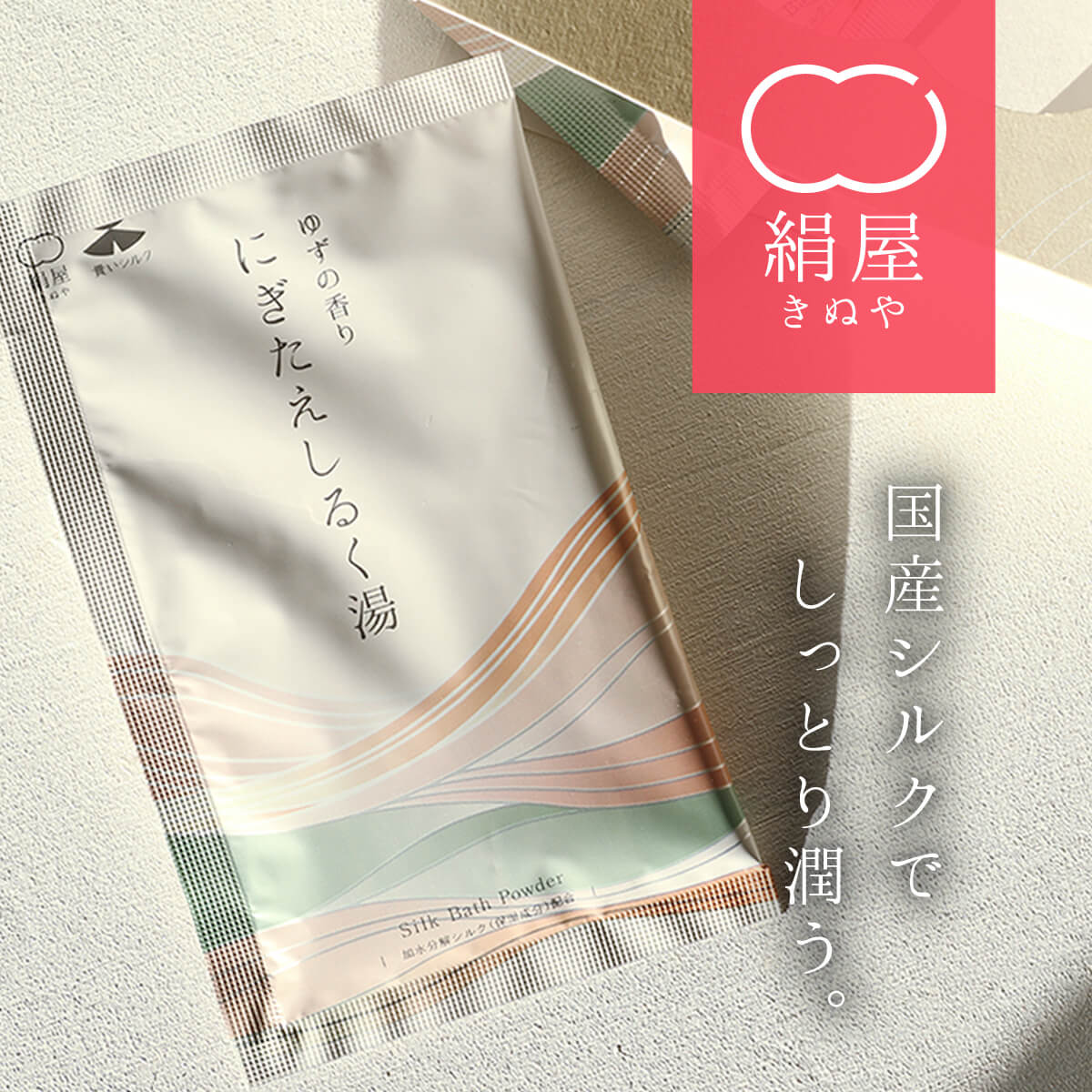 【送料無料】絹屋 にぎたえシルク湯 3包入り シルク 入浴剤 バスパウダー 女性 男性 美容 保湿 高級 リラックス 日本製 プレゼント ギフトのサムネイル