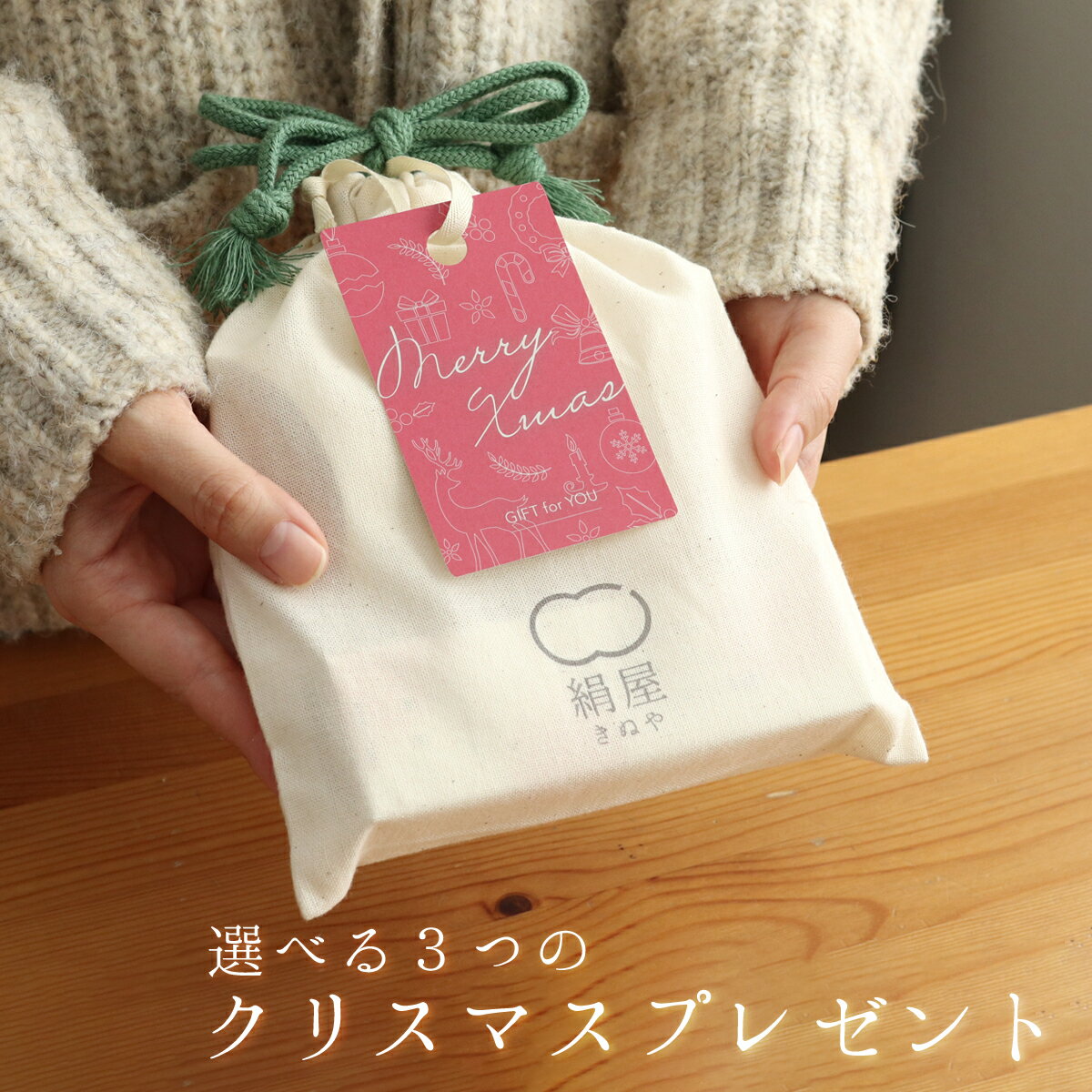 絹屋 クリスマス プレゼント 選べる 3種類 ギフト 女性 男性 妻 シルク ネックウォーマー アームウォーマー レッグウォーマー 枕カバー ハンドクリーム 日本製 限定