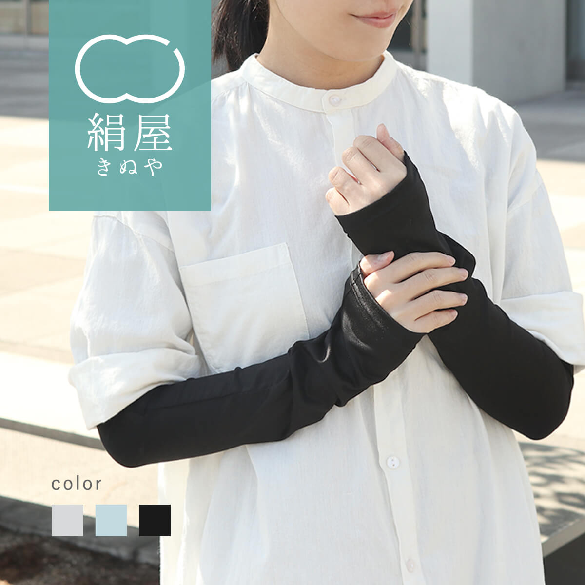 【ポイント10倍】絹屋 冷感 シルク アームカバー ロング丈 UVカット レディース 日焼け対策 紫外線対策 UV対策 冷房対策 冷え 敏感肌 プレゼント ギフト