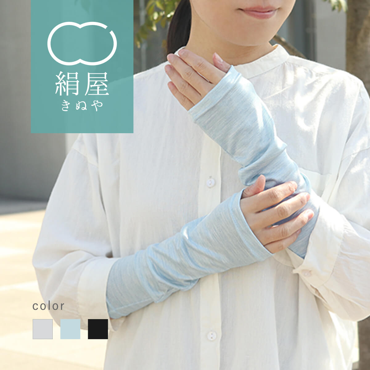 【送料無料】絹屋 冷感 シルク アームカバー ひじ丈 UVカット レディース 日焼け対策 紫外線対策 UV対策 冷房対策 冷え 敏感肌 プレゼント ギフト