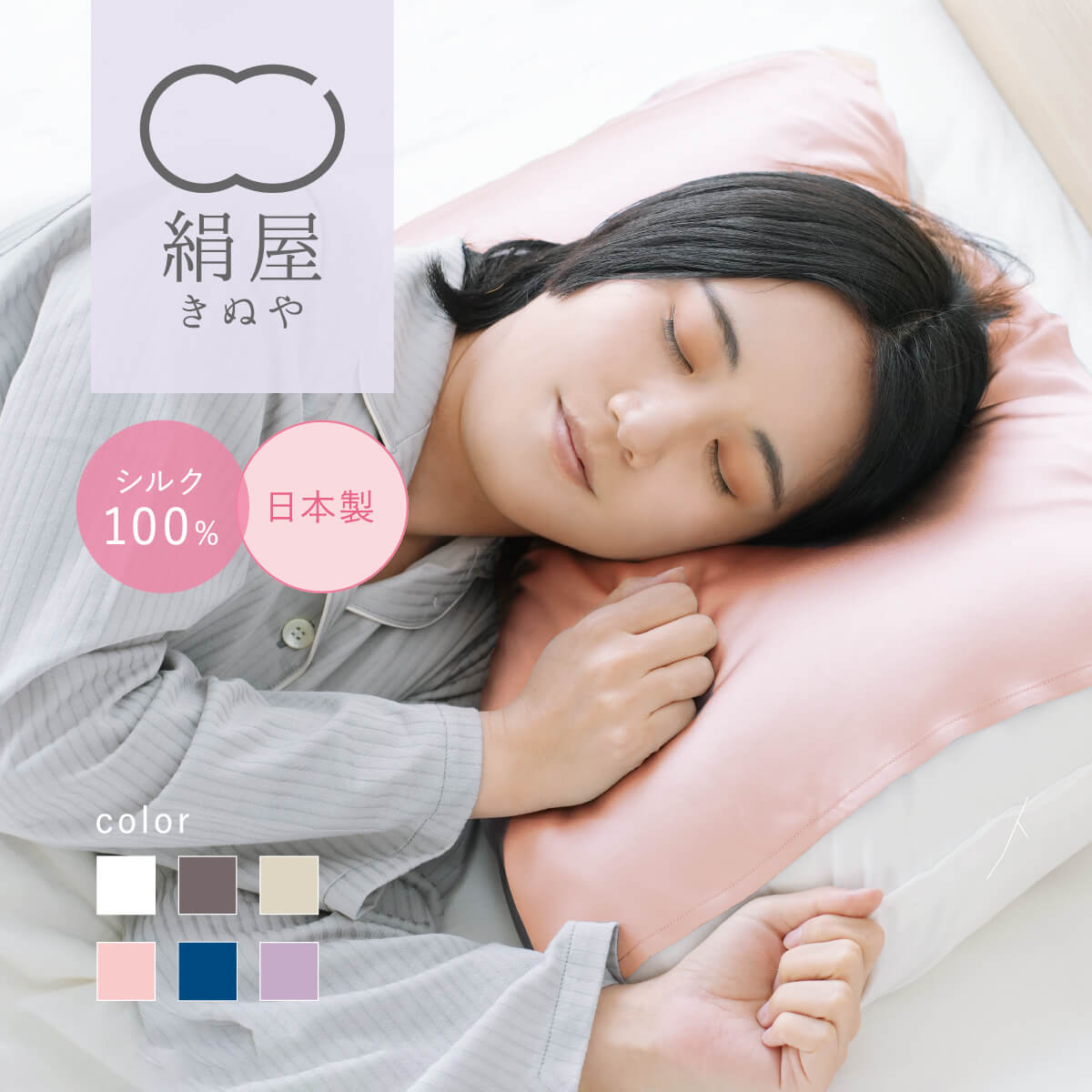 【送料無料】絹屋 まくらカバー 潤肌髪 シルク 100% 枕カバー ヘアケア 髪 サラサラ 絹 美容 天然素材 睡眠 安眠 快眠 絹屋 日本製 ギフト プレゼント 父の日 早割