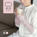 【クリアランスセール!15%OFF】絹屋 シルクのふんわりアームウォーマー アームウォーマー シルク レディース 女性用 手袋 ハンドウォーマー 冷え取り 冷房...