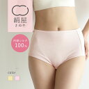 シルク 深履き ショーツ レディース 女性用 肌着 下着 温活 冷え取り ストレスフリー ワンサイズ 絹屋 日本製 ギフト プレゼント