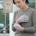 絹屋 内側 シルク 手袋 2重編み カシミヤ ウール レディース ふわふわ 防寒 冬 暖かい 女性 クリスマス 敏感肌 乾燥肌 防寒 クリスマス 無料ラッピング