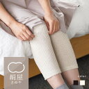 【クリアランスセール!15%OFF】絹屋 シルク混 ひざウォーマー ひざ 膝 ヒザ 関節 冷え シルク レディース アトピー 冷房対策 ゆったり おやすみ おしゃれ かわいい シンプル 絹屋 日本製 防寒 クリスマス ラッピング