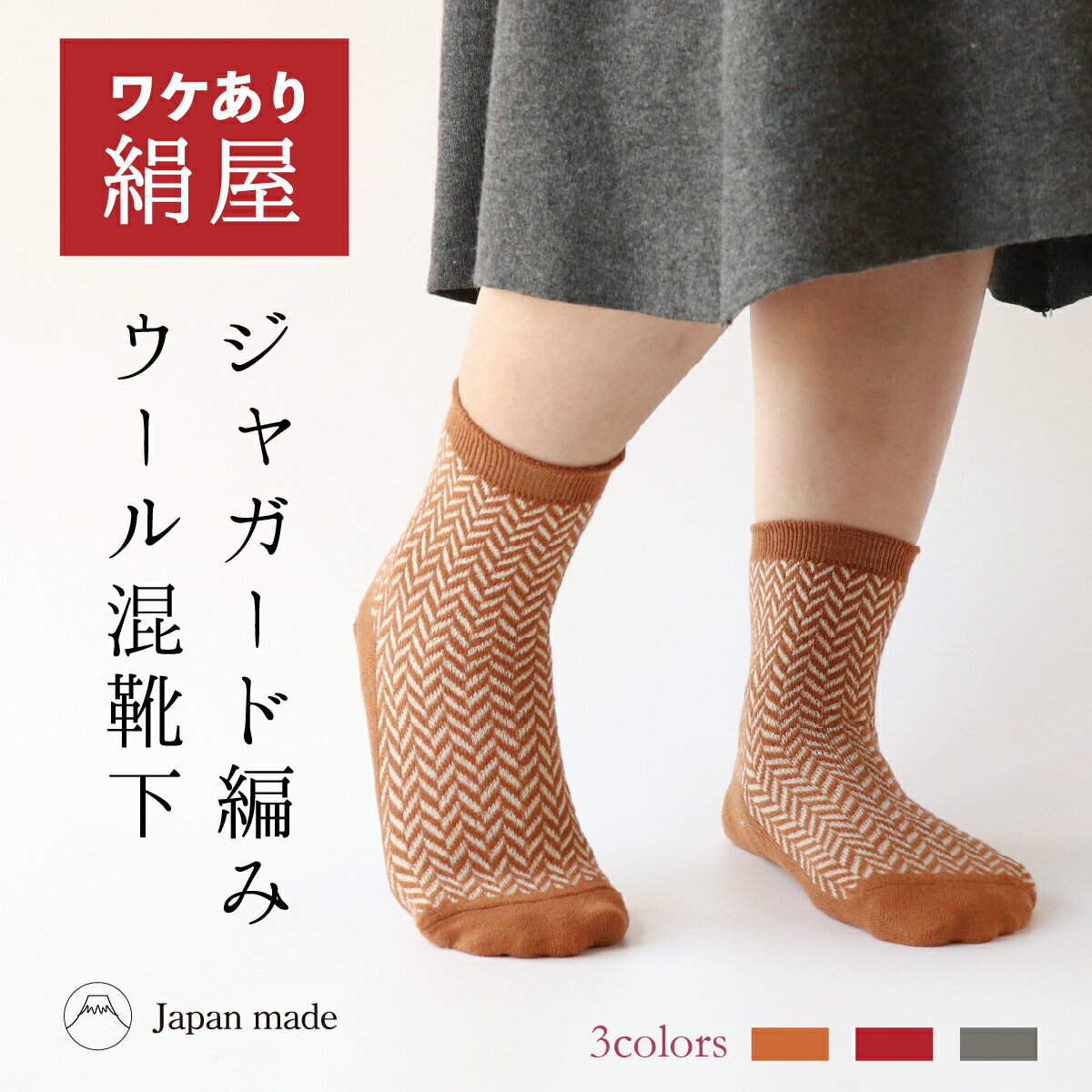 アウトレット 靴下 ジャガード ウール レディース 女性用 訳あり くつした 日本製 訳あり プレゼント ギフト