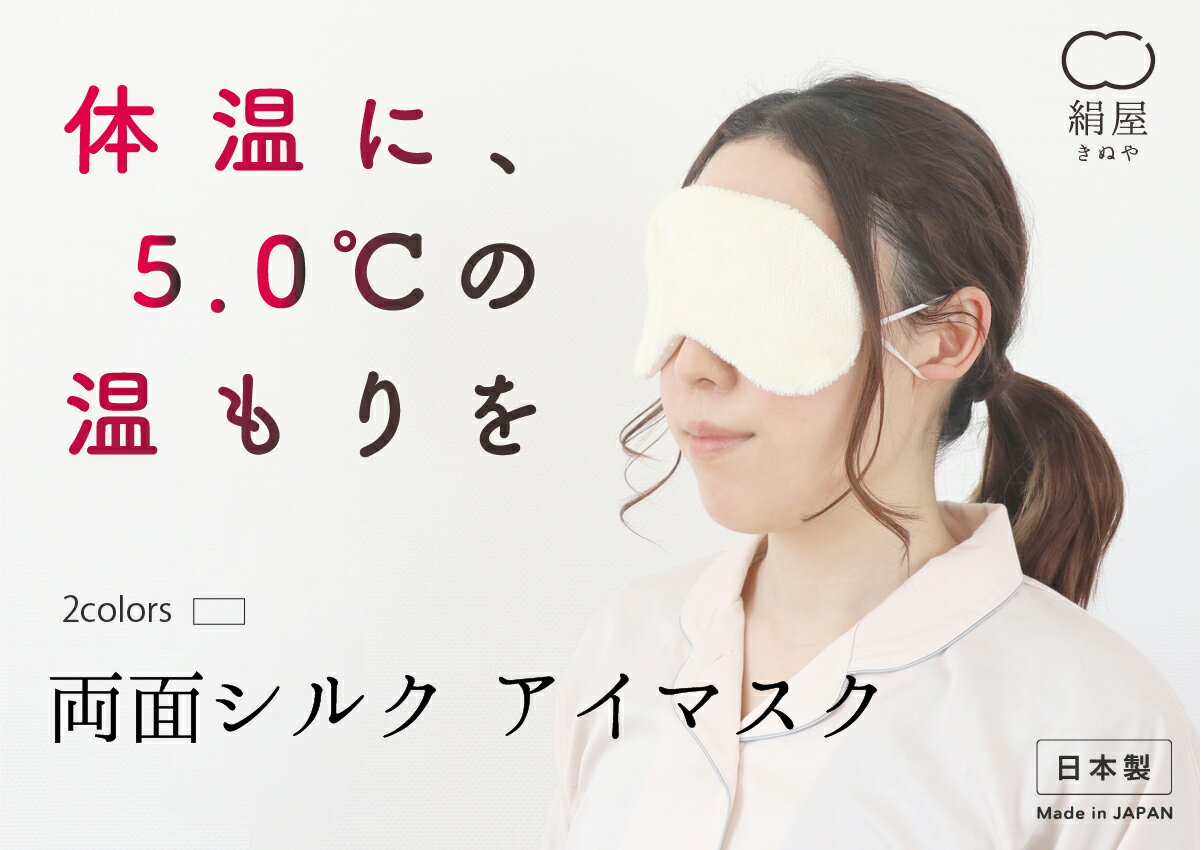 アイマスク 極暖 シルク 美容 コスメ 両面 マスク 保湿 高品質 高級 絹屋 日本製 ギフト プレゼント