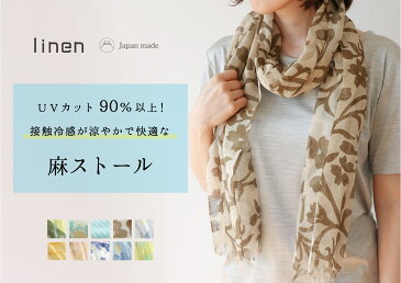 送料無料 接触冷感 麻ストール 花柄 植物柄 uv 紫外線 日焼け 対策 日本製 linen ギフト プレゼント 母の日