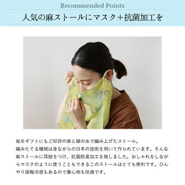 送料無料 接触冷感 抗菌 麻 マスク ストール 新柄 日本製 伝統 linen uv 紫外線 熱中症 ウイルス 対策 ギフト プレゼント 母の日