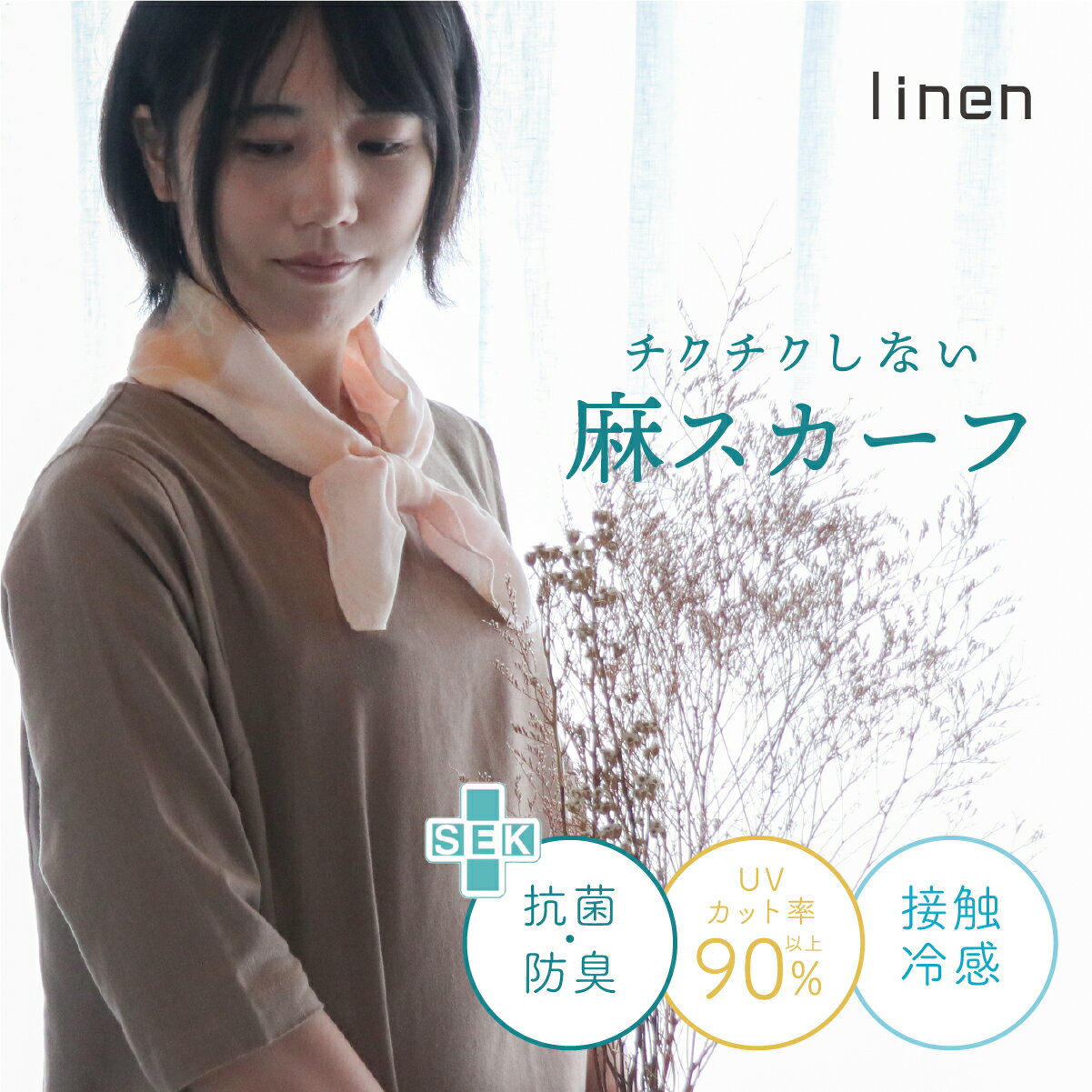【~7/15 10％OFFクーポン】【送料無料】 接触冷感 抗菌 防臭 麻 スカーフ 新柄 uv 紫外線 日焼け 対策 日本製 linen ギフト プレゼントのサムネイル
