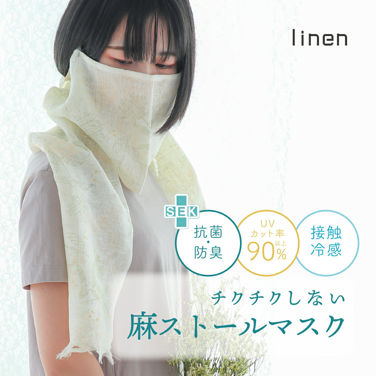 【送料無料】 接触冷感 抗菌 麻 マスク ストール 新柄 日本製 伝統 linen uv 紫外線 熱中症 ウイルス 対策 ギフト プレゼント