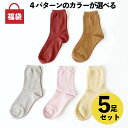 【特別価格 30%off!】アウトレット 靴下 レディース 女性用 5点 福袋 訳あり くつした ソックス 温活 冷え取り ギフト プレゼント