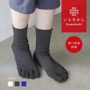 【マラソンセール限定15%off】いとをかし 和紙 5本指 靴下 メンズ レディース 蒸れ 臭わない ニオイ 消臭 防臭 ソックス 汗 涼しい 日本製 贈り物 冷えとり 春 夏 秋 冬 プレゼント ギフト 母の日 無料ラッピング 父の日 早割