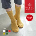 【マラソンセール限定15%off】いとをかし 和紙 リブ 靴下 ソックス レディース メンズ 臭わない 蒸れ ニオイ 汗 防臭 消臭 涼しい 日本製 贈り物 冷えとり 春 夏 秋 冬 プレゼント ギフト 母の日 父の日 早割 無料ラッピング 父の日 早割