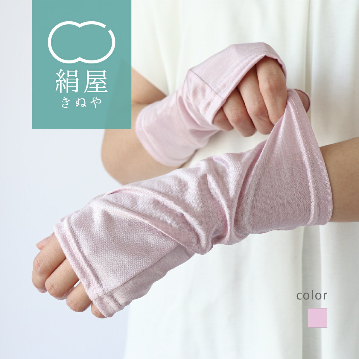 【訳アリ10%OFF】 【送料無料】アームカバー uv シルク 冷感 ひんやり 冷却 レディース 女性用 手袋 グローブ UV 日焼け 紫外線ケア 冷房 冷感 プレゼント ギフト 絹屋