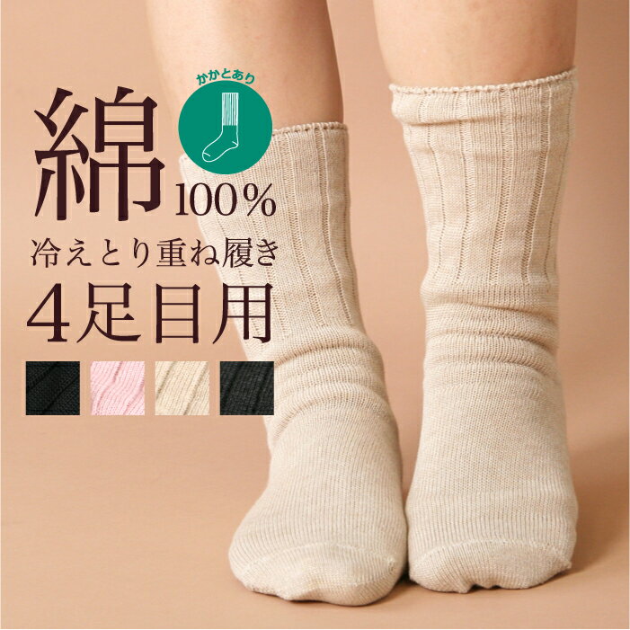 【マラソン期間限定10%OFFクーポン】 冷えとり 靴下 4足目 レディース 女性用 くつ...